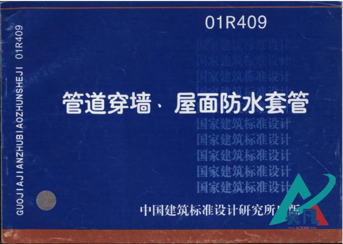 01R409管道穿墙、屋面防水套管图集封面