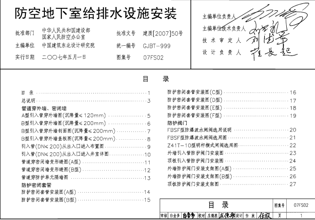 防空地下室给排水设施安装07FS02图集目录