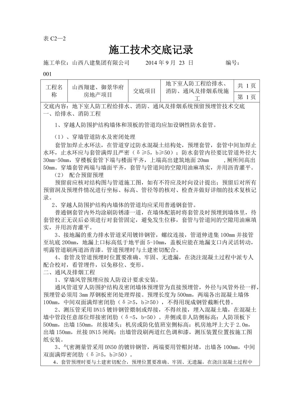 人防预埋套管技术交底_第1页