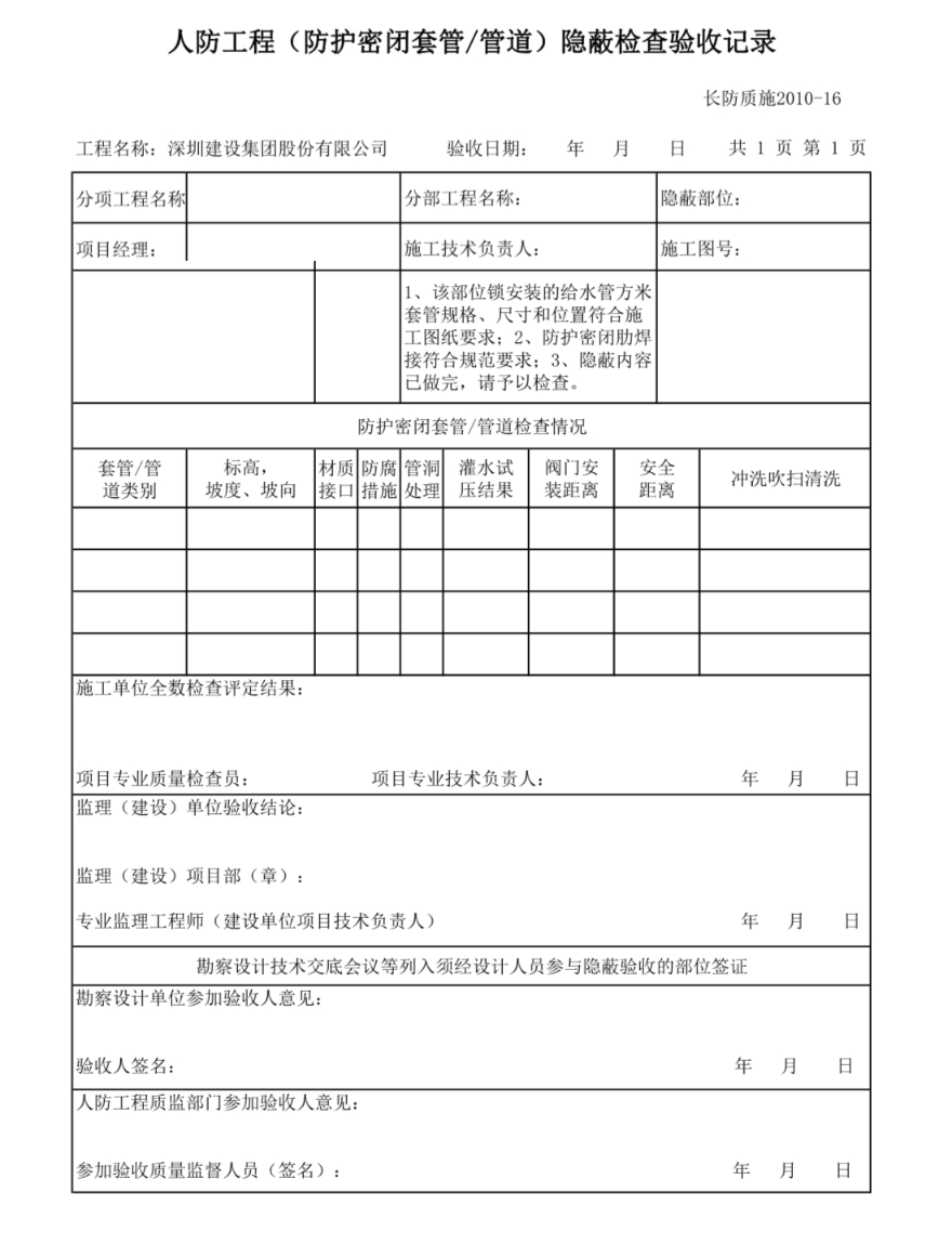 人防隐蔽检查验收记录