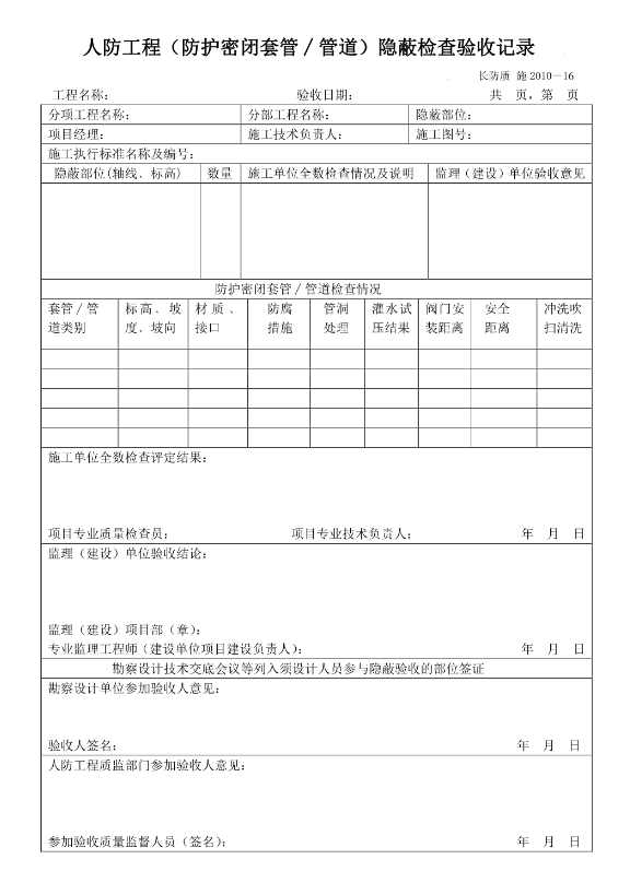 人防工程（防护密闭套管∕管道）隐蔽检查验收记录